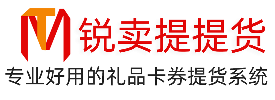 礼品卡提货系统|卡券提货小程序系统|礼品卡礼券提货卡兑换系统|二维码公众号提货大闸蟹卡生鲜节假日礼品提货小程序系统--锐卖提
