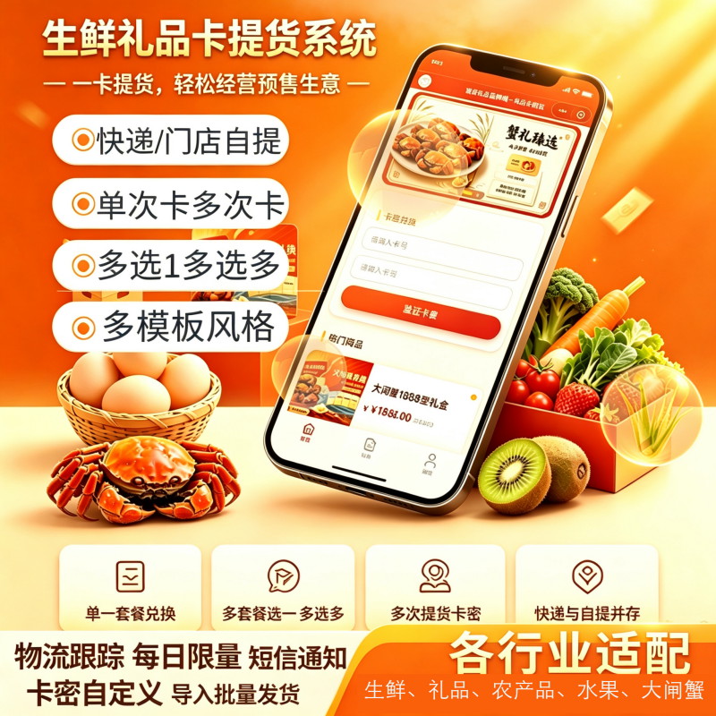 大闸蟹礼品提货卡系统