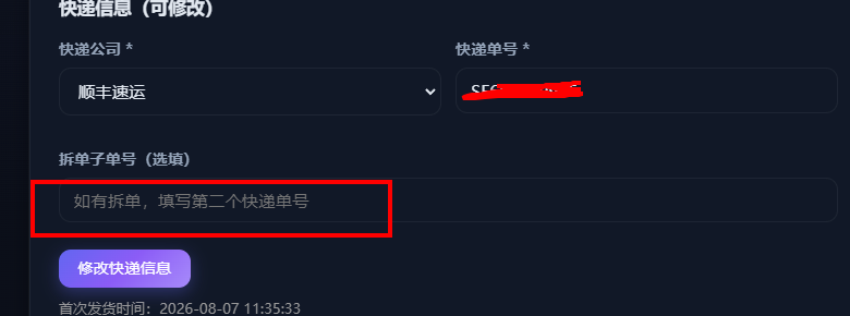 20260819更新：新增拆单发货子快递单号功能插图